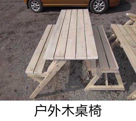 户外木桌椅